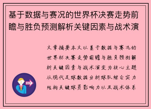 基于数据与赛况的世界杯决赛走势前瞻与胜负预测解析关键因素与战术演变