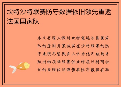 坎特沙特联赛防守数据依旧领先重返法国国家队