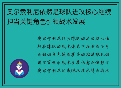 奥尔索利尼依然是球队进攻核心继续担当关键角色引领战术发展