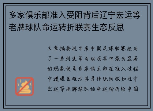 多家俱乐部准入受阻背后辽宁宏运等老牌球队命运转折联赛生态反思