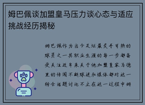 姆巴佩谈加盟皇马压力谈心态与适应挑战经历揭秘