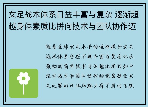 女足战术体系日益丰富与复杂 逐渐超越身体素质比拼向技术与团队协作迈进