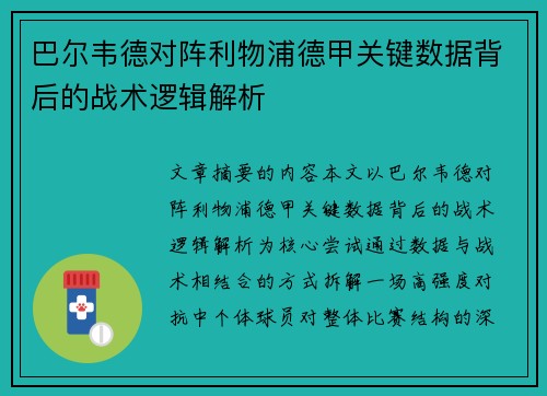 巴尔韦德对阵利物浦德甲关键数据背后的战术逻辑解析
