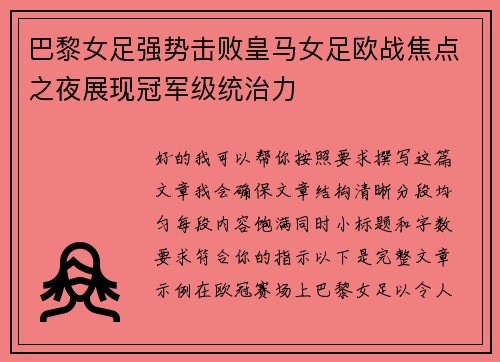 巴黎女足强势击败皇马女足欧战焦点之夜展现冠军级统治力