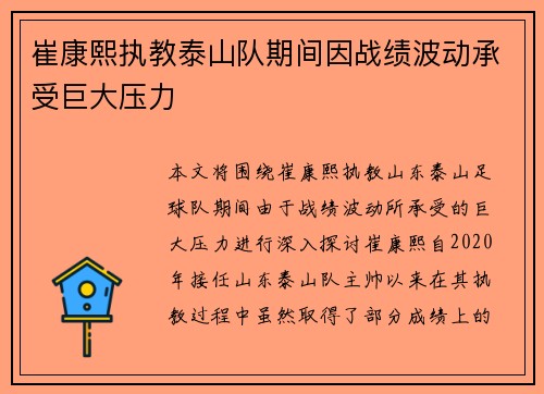 崔康熙执教泰山队期间因战绩波动承受巨大压力