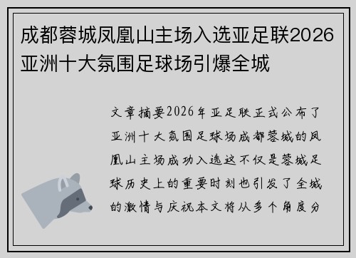 成都蓉城凤凰山主场入选亚足联2026亚洲十大氛围足球场引爆全城