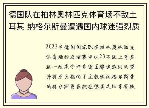 德国队在柏林奥林匹克体育场不敌土耳其 纳格尔斯曼遭遇国内球迷强烈质疑
