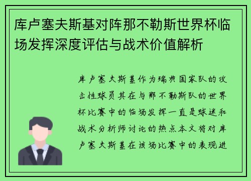 库卢塞夫斯基对阵那不勒斯世界杯临场发挥深度评估与战术价值解析 库卢塞夫斯基对阵那不勒斯世界杯临场发挥深度评估与战术价值解析