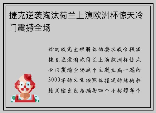 捷克逆袭淘汰荷兰上演欧洲杯惊天冷门震撼全场