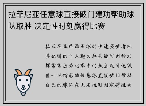 拉菲尼亚任意球直接破门建功帮助球队取胜 决定性时刻赢得比赛