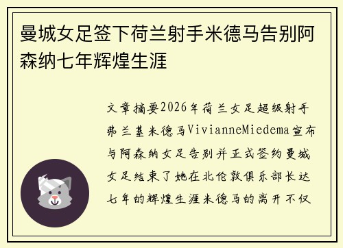 曼城女足签下荷兰射手米德马告别阿森纳七年辉煌生涯