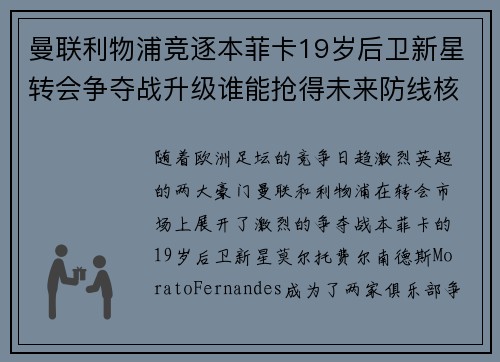 曼联利物浦竞逐本菲卡19岁后卫新星转会争夺战升级谁能抢得未来防线核心