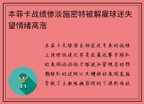 本菲卡战绩惨淡施密特被解雇球迷失望情绪高涨