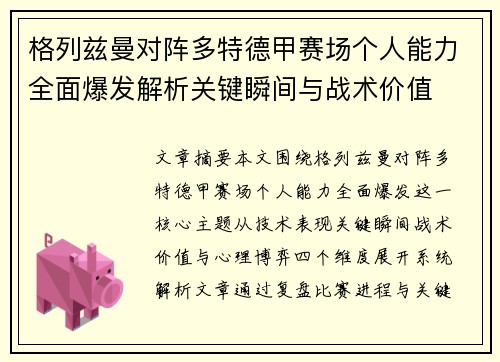 格列兹曼对阵多特德甲赛场个人能力全面爆发解析关键瞬间与战术价值