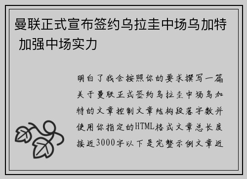 曼联正式宣布签约乌拉圭中场乌加特 加强中场实力 曼联正式宣布签约乌拉圭中场乌加特 加强中场实力