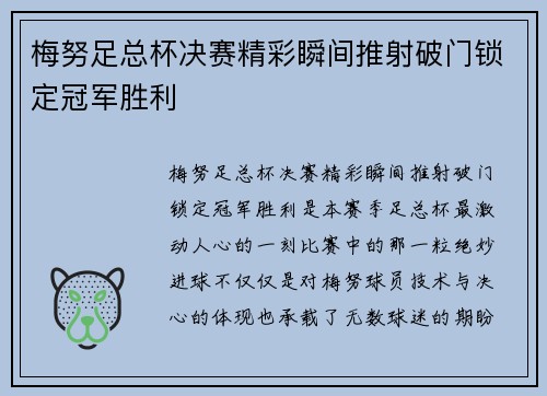 梅努足总杯决赛精彩瞬间推射破门锁定冠军胜利