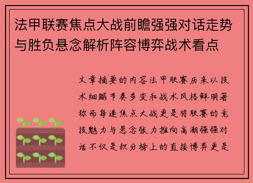 法甲联赛焦点大战前瞻强强对话走势与胜负悬念解析阵容博弈战术看点