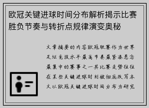 欧冠关键进球时间分布解析揭示比赛胜负节奏与转折点规律演变奥秘