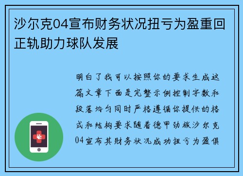 沙尔克04宣布财务状况扭亏为盈重回正轨助力球队发展