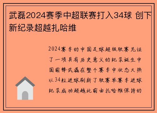 武磊2024赛季中超联赛打入34球 创下新纪录超越扎哈维