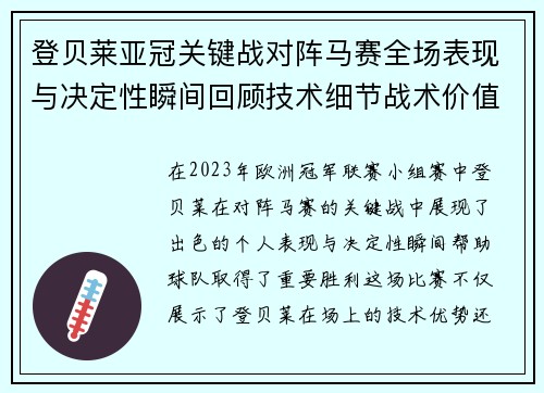 登贝莱亚冠关键战对阵马赛全场表现与决定性瞬间回顾技术细节战术价值