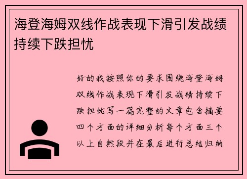 海登海姆双线作战表现下滑引发战绩持续下跌担忧