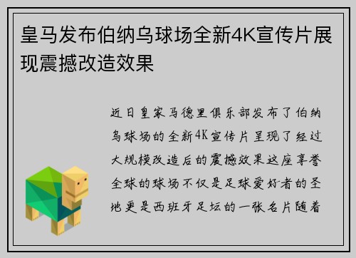 皇马发布伯纳乌球场全新4K宣传片展现震撼改造效果