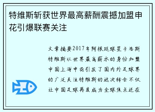 特维斯斩获世界最高薪酬震撼加盟申花引爆联赛关注