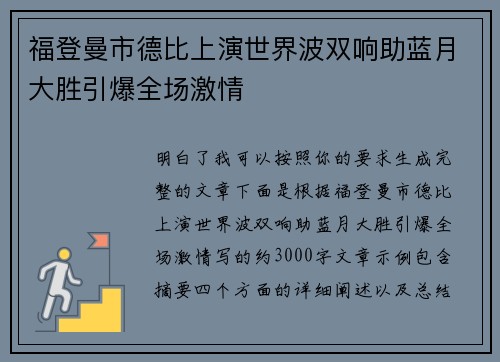 福登曼市德比上演世界波双响助蓝月大胜引爆全场激情