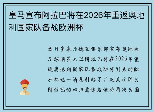 皇马宣布阿拉巴将在2026年重返奥地利国家队备战欧洲杯