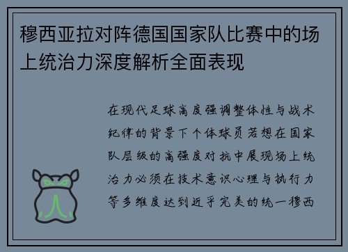 穆西亚拉对阵德国国家队比赛中的场上统治力深度解析全面表现