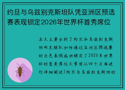 约旦与乌兹别克斯坦队凭亚洲区预选赛表现锁定2026年世界杯首秀席位