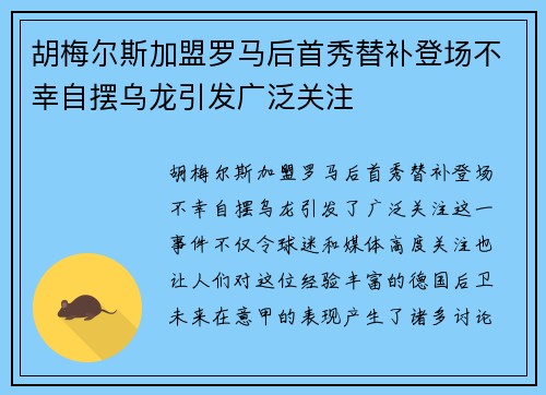 胡梅尔斯加盟罗马后首秀替补登场不幸自摆乌龙引发广泛关注