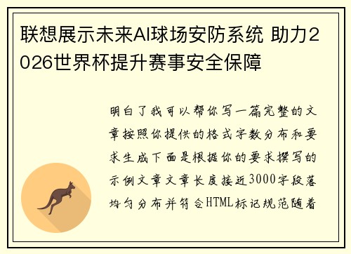 联想展示未来AI球场安防系统 助力2026世界杯提升赛事安全保障
