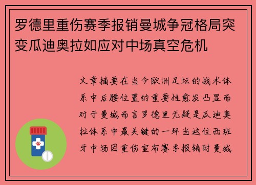 罗德里重伤赛季报销曼城争冠格局突变瓜迪奥拉如应对中场真空危机
