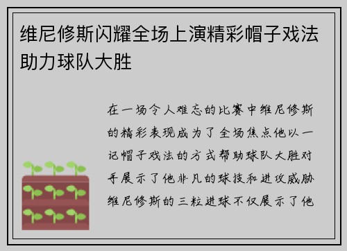 维尼修斯闪耀全场上演精彩帽子戏法助力球队大胜 维尼修斯闪耀全场上演精彩帽子戏法助力球队大胜