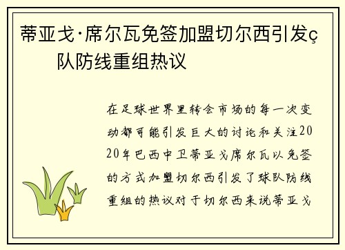 蒂亚戈·席尔瓦免签加盟切尔西引发球队防线重组热议