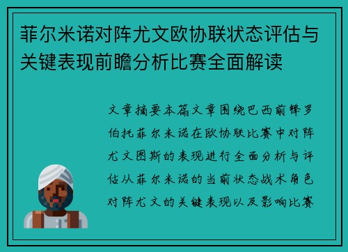 菲尔米诺对阵尤文欧协联状态评估与关键表现前瞻分析比赛全面解读