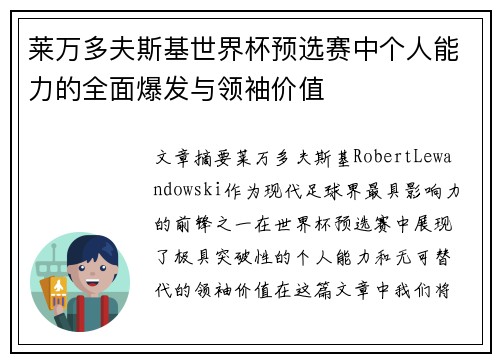 莱万多夫斯基世界杯预选赛中个人能力的全面爆发与领袖价值 莱万多夫斯基世界杯预选赛中个人能力的全面爆发与领袖价值