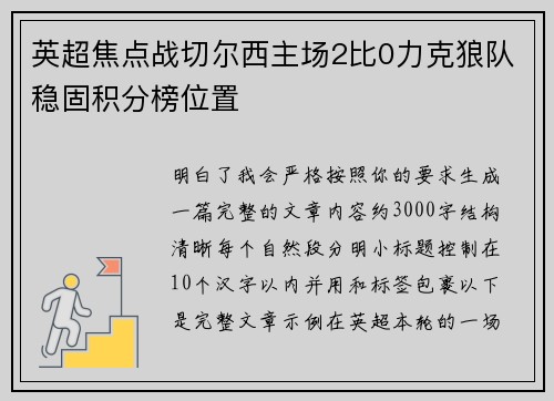 英超焦点战切尔西主场2比0力克狼队稳固积分榜位置