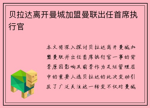 贝拉达离开曼城加盟曼联出任首席执行官