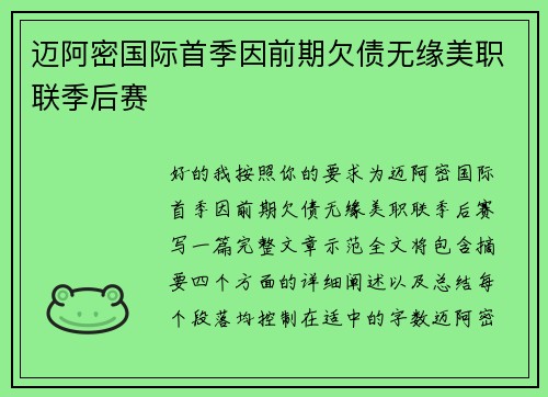 迈阿密国际首季因前期欠债无缘美职联季后赛