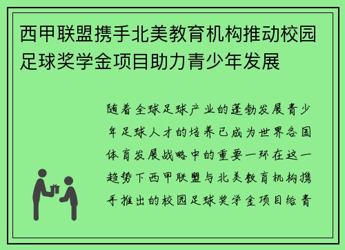 西甲联盟携手北美教育机构推动校园足球奖学金项目助力青少年发展