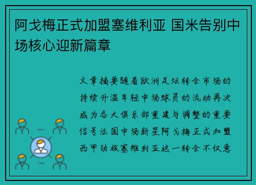 阿戈梅正式加盟塞维利亚 国米告别中场核心迎新篇章