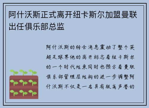 阿什沃斯正式离开纽卡斯尔加盟曼联出任俱乐部总监