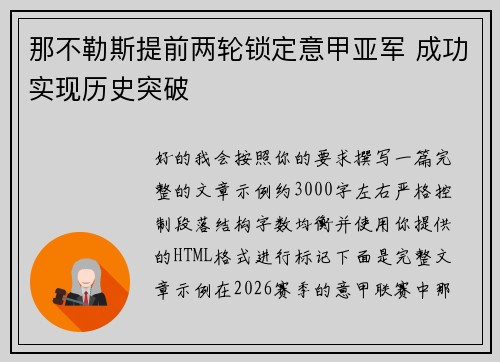 那不勒斯提前两轮锁定意甲亚军 成功实现历史突破