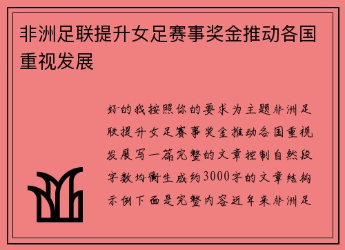 非洲足联提升女足赛事奖金推动各国重视发展