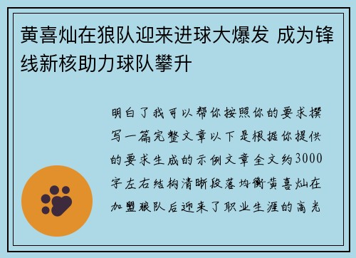 黄喜灿在狼队迎来进球大爆发 成为锋线新核助力球队攀升