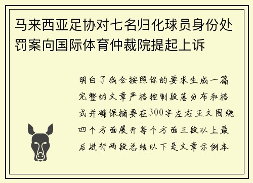 马来西亚足协对七名归化球员身份处罚案向国际体育仲裁院提起上诉