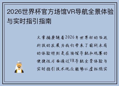 2026世界杯官方场馆VR导航全景体验与实时指引指南